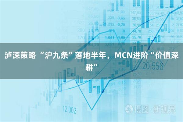 泸深策略 “沪九条”落地半年，MCN进阶“价值深耕”